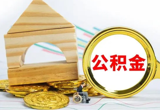 象山公积金怎么领取（怎么领取公积金钱）